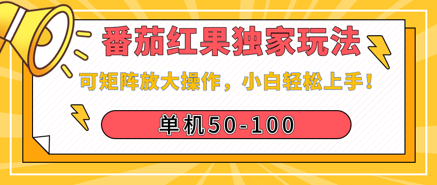 番茄红果独家玩法，单机50-100，可矩阵放大操作，小白轻松上手！-零点科技