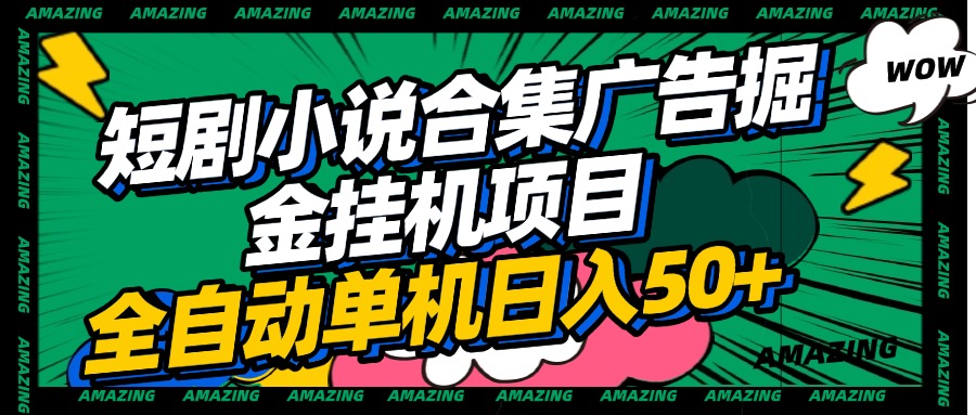 短剧小说合集广告掘金挂机项目全自动单机日入50+-零点科技