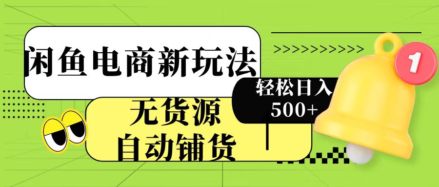 闲鱼电商新玩法！无货源自动铺货，每天两小时轻松日入500+-零点科技