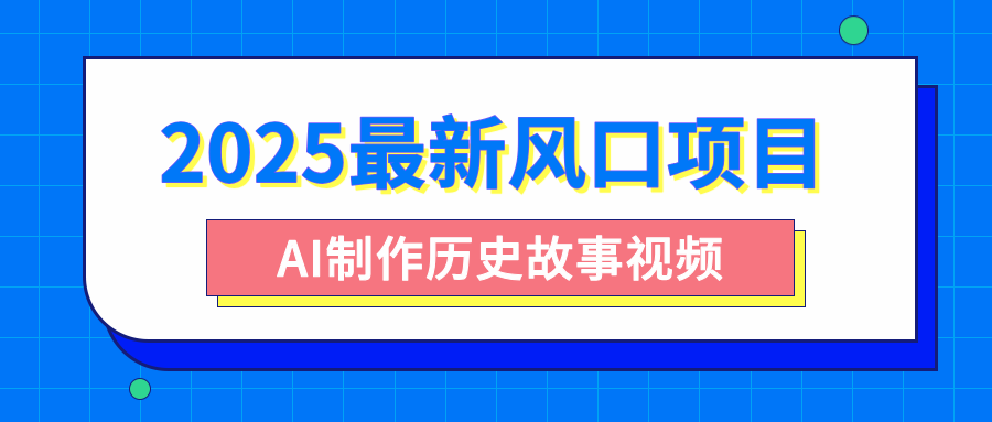 2025最新风口项目，AI制作历史故事视频，零基础也能做爆款，附保姆级教程-零点科技