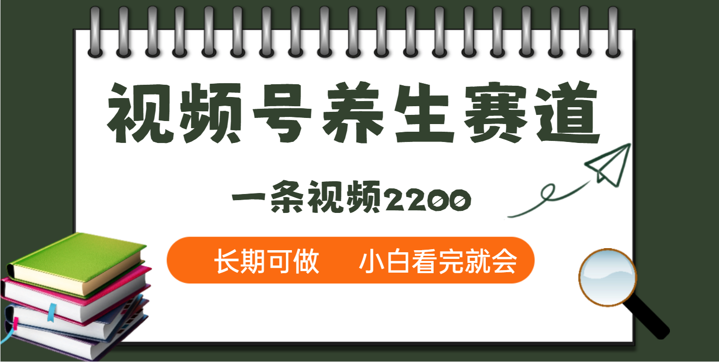 天呐！视频号养生赛道，一条视频就可以赚2200-零点科技