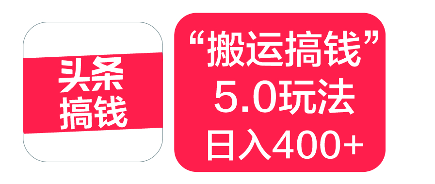 “搬运搞钱”5.0玩法，简单操作，单日可入400+-零点科技