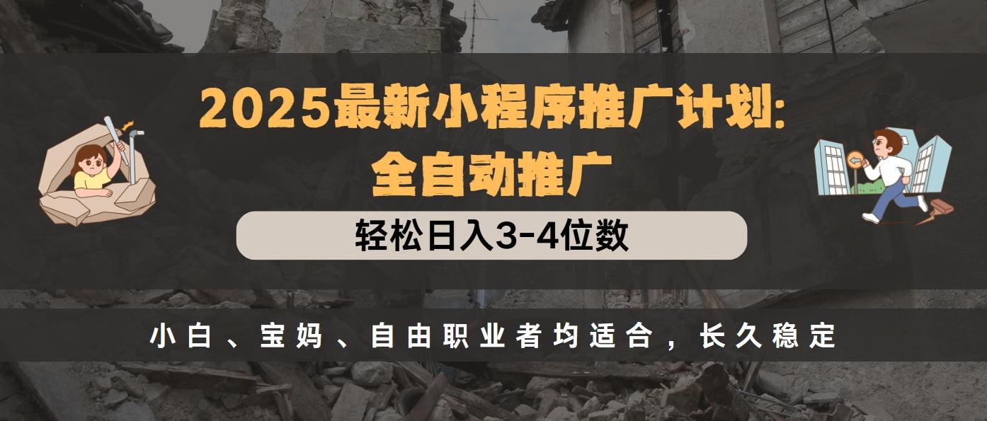 2025最新小程序推广计划全自动推广，轻松日入3-4位数，小白、宝妈、自由职业者均适合，长久稳定-零点科技