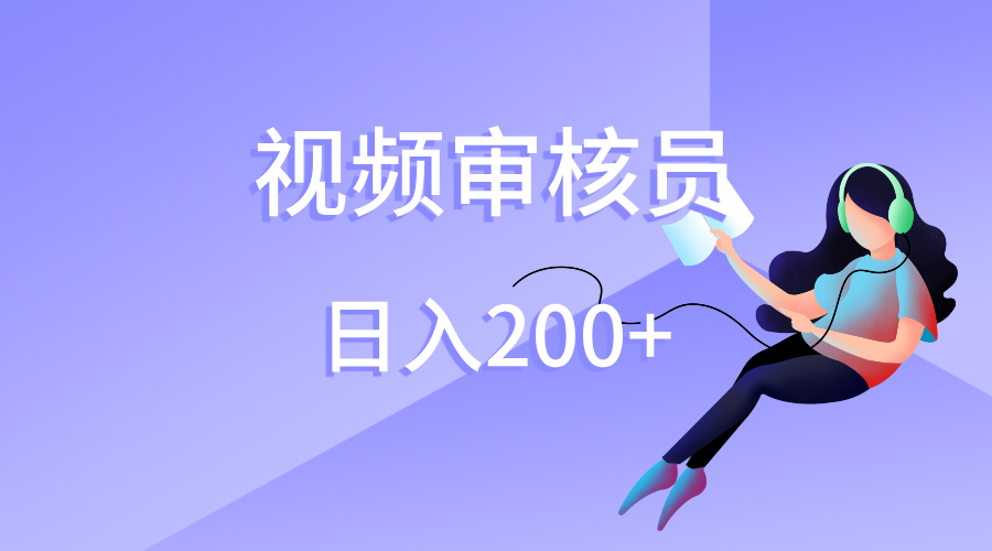 视频审核员，日入200（外面收费980）-零点科技