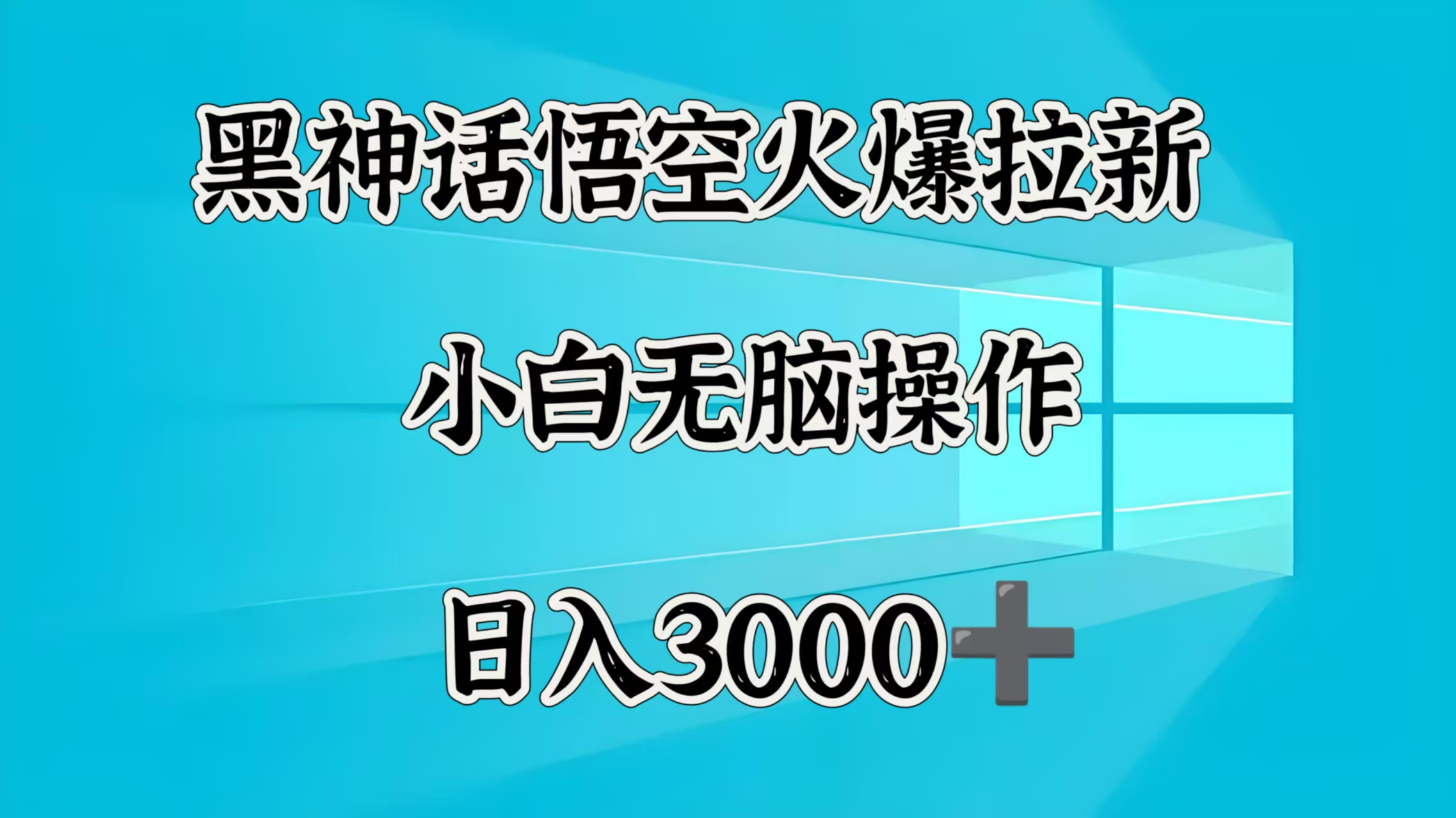 黑神话悟空火爆拉新  小白无脑操作  日入3000➕-零点科技