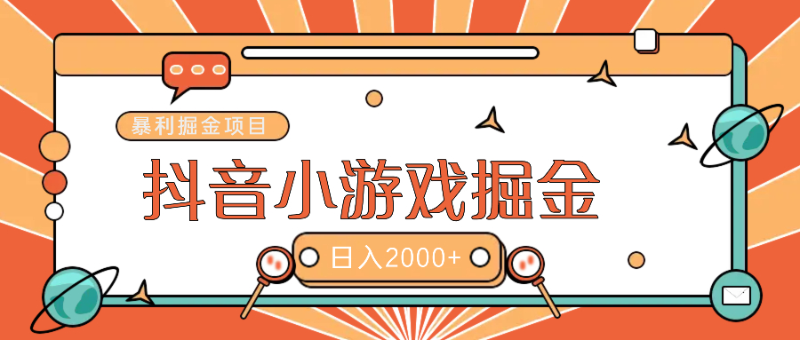 暴利游戏广告变现项目——躺赚抖音亿万流量红利！-零点科技