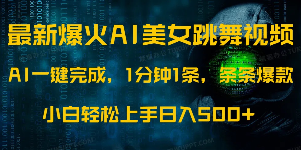 最新爆火AI发光美女跳舞视频，1分钟1条，条条爆款，小白轻松无脑日入500+-零点科技