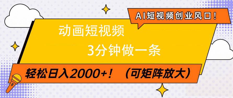 AI短视频创业风口！动画短视频3分钟做一条，轻松日入2000+-零点科技