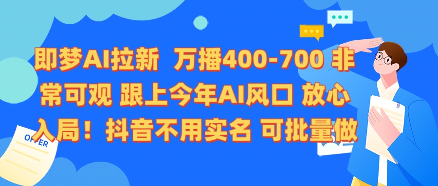 即梦AI拉新 万播400-700 抖音不用实名 可批量做-零点科技