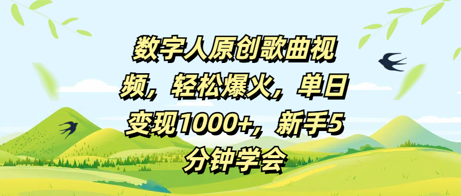 数字人原创歌曲视频，轻松爆火，单日变现1000+，新手5分钟学会-零点科技