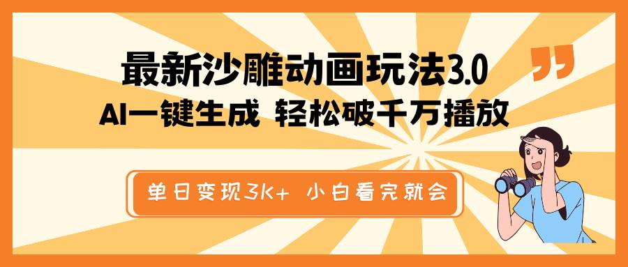 最新沙雕动画玩法，AI一键生成，条条原创 轻松破千万播放，单日变现3K+，小白看完就会-零点科技
