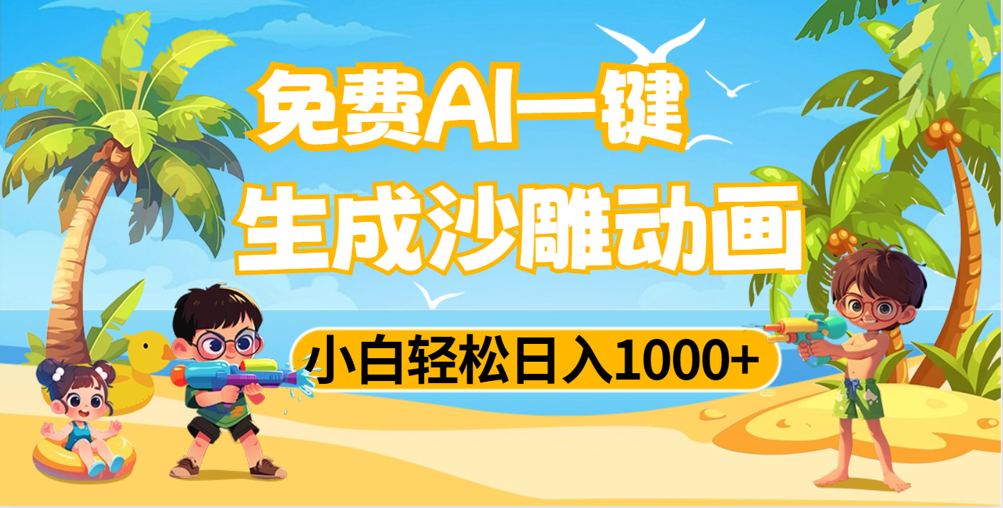 AI一键生成沙雕动画，小白轻松日入1000+-零点科技