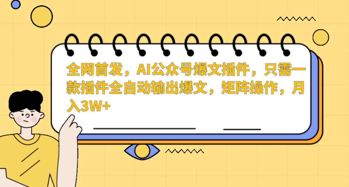 全网首发，AI公众号爆文插件，只需一款插件全自动输出爆文，矩阵操作，月入3W+-零点科技
