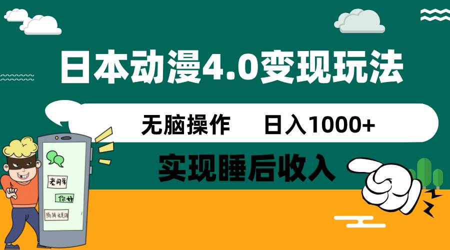 日本动漫4.0火爆玩法，几分钟一个视频，实现睡后收入，日入1000+-零点科技