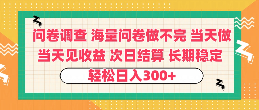问卷调查 一手资源海量问卷做不完 次日结算 可全职可兼职 长效稳定 当天做当天见收益 轻松日入300+-零点科技