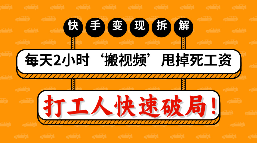 打工人快速破局！每天2小时‘搬视频’，甩掉死工资：快手变现流水线拆解-零点科技
