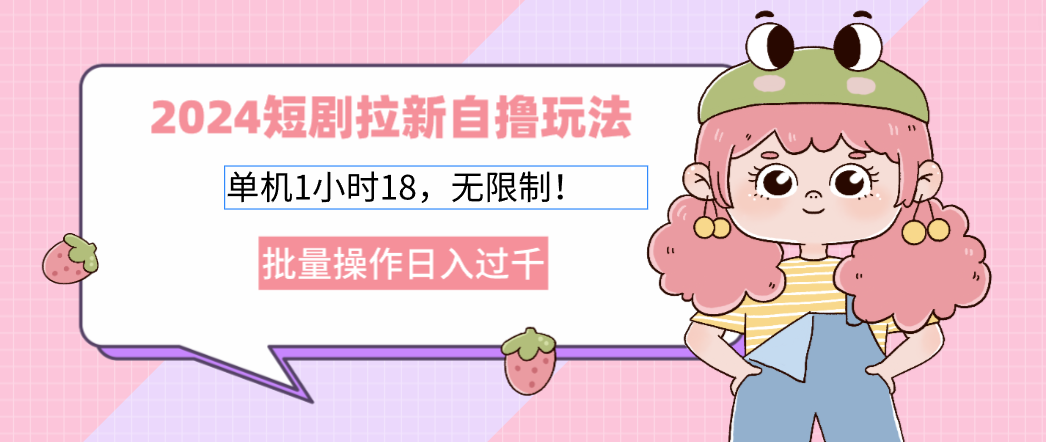 2025短剧拉新自撸玩法。单机1小时18，无限制，批量操作日入过千-零点科技