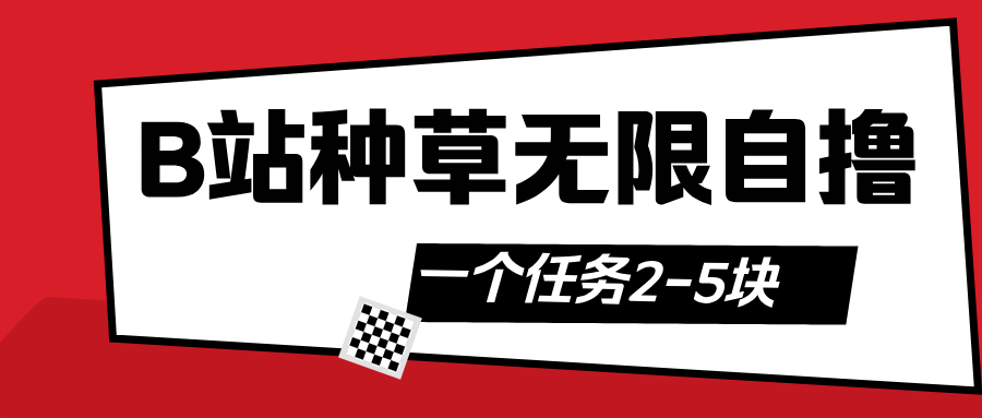 B站种草自然流加自撸-零点科技