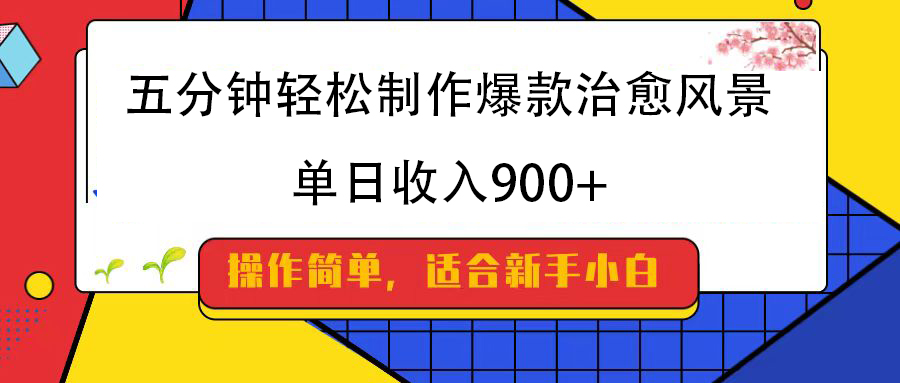 五分钟轻松制作爆款治愈风景，单日收入900+-零点科技
