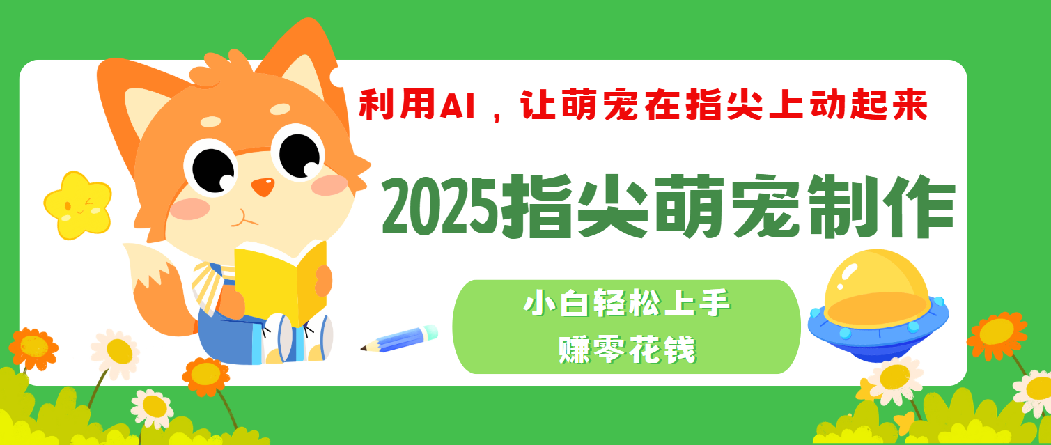 2025指尖萌宠，小白轻松上手，3分钟一个是视频-零点科技
