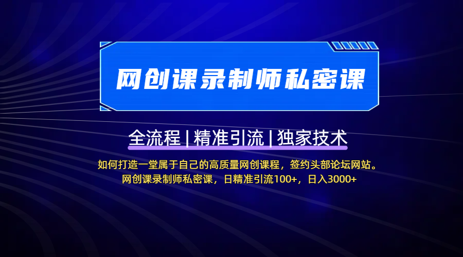 【网创课录制师私密课】如何打造一堂属于自己的高质量网创课程，签约头部论坛网站。网创课录制师私密课，日精准引流100+，日入3000+-零点科技