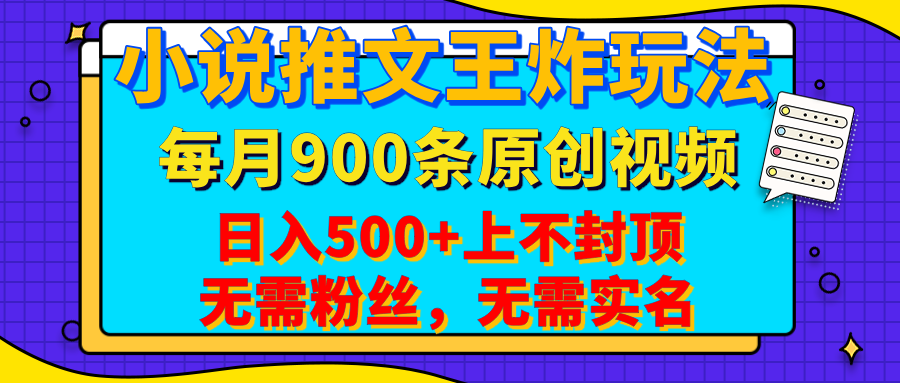 小说推文王炸玩法，一键代发，每月最多领900条原创视频，播放量收益日入500+上不封顶，无需粉丝，无需实名-零点科技
