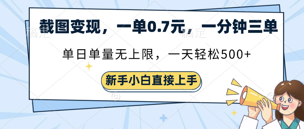 截图变现，一单0.7元，一分钟三单，单日无上限，一天轻松500+-零点科技