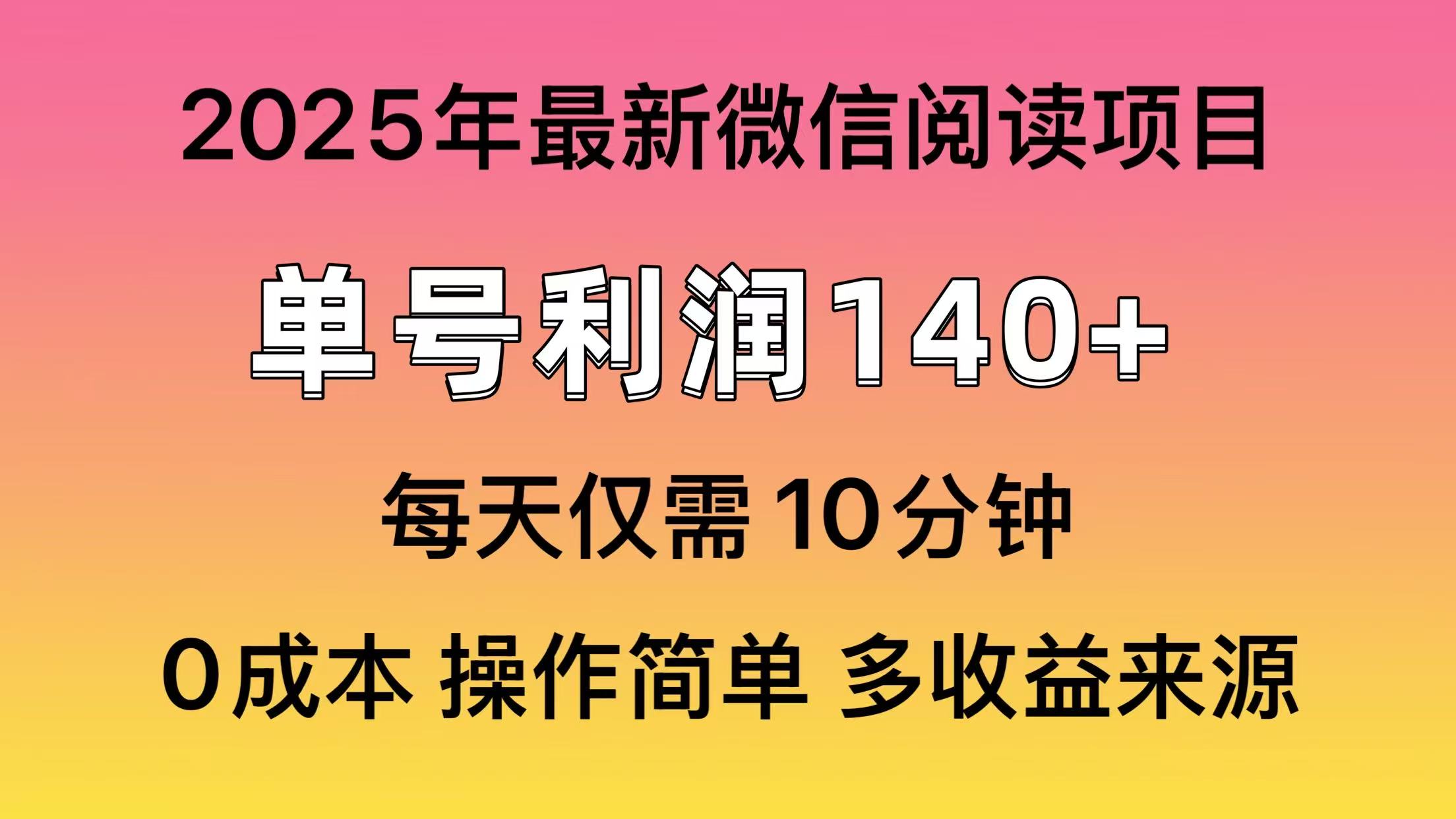 微信阅读2025年最新玩法，单号收益140＋，可批量放大！-零点科技
