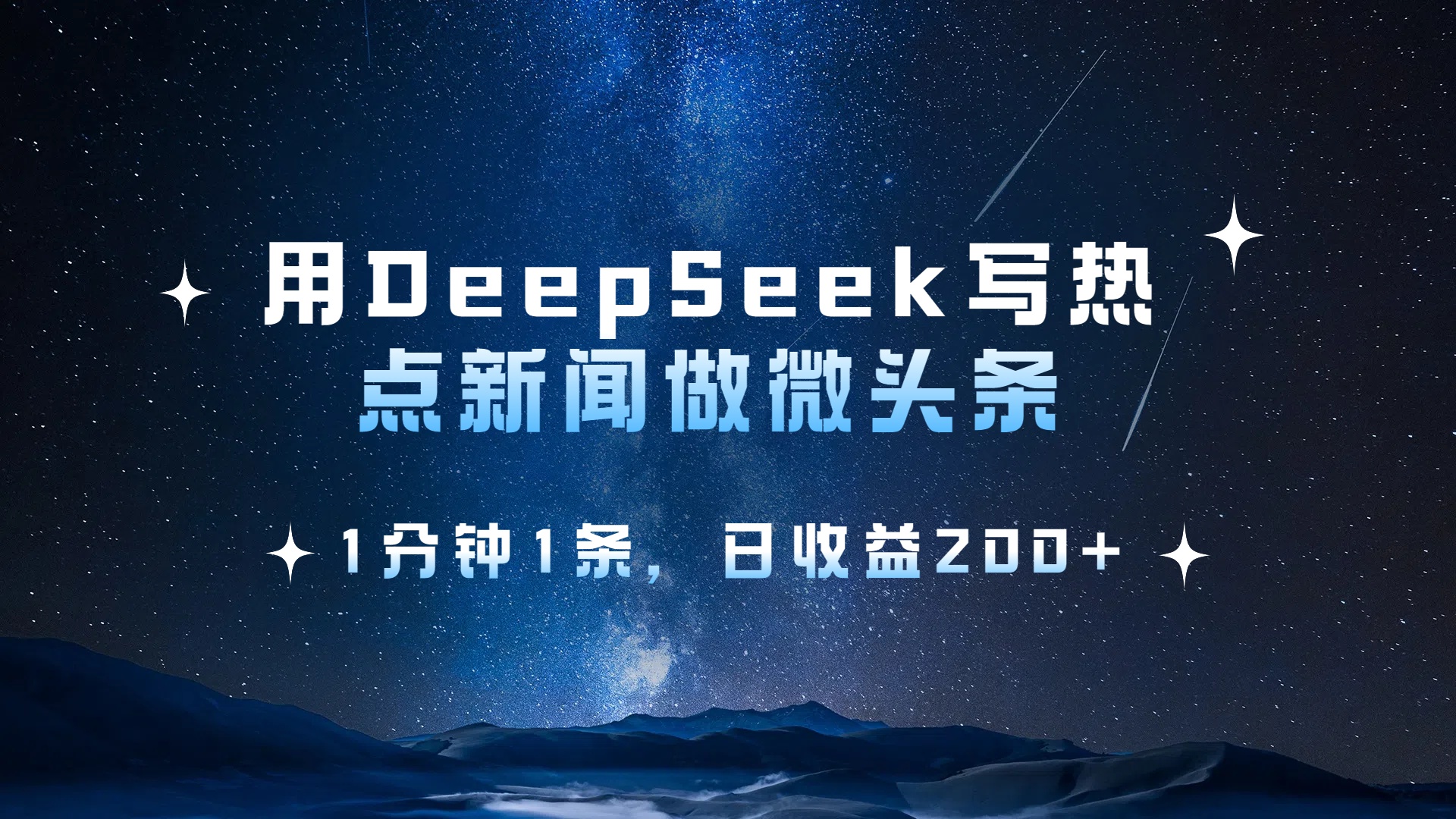 用 DeepSeek 写热点新闻做微头条，1分钟1条，日收益200+-零点科技