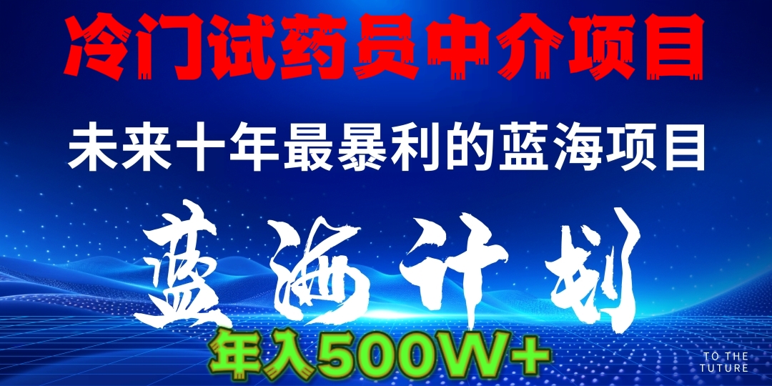 冷门试药员中介日入5000-零点科技