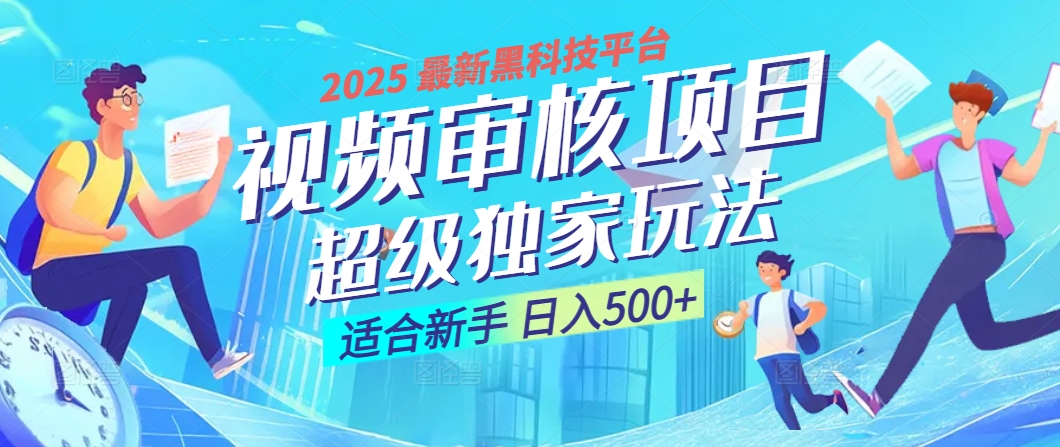 惊爆！2025 震撼登场的逆天黑科技视频审核玩法，简直是财富制造机！日入500+-零点科技
