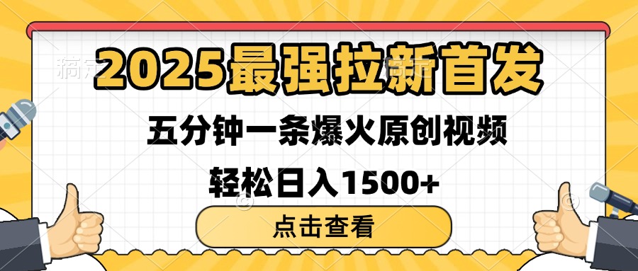 2025最强拉新首发 单用户下载7元 五分钟一条原创视频 轻松日入1500+-零点科技