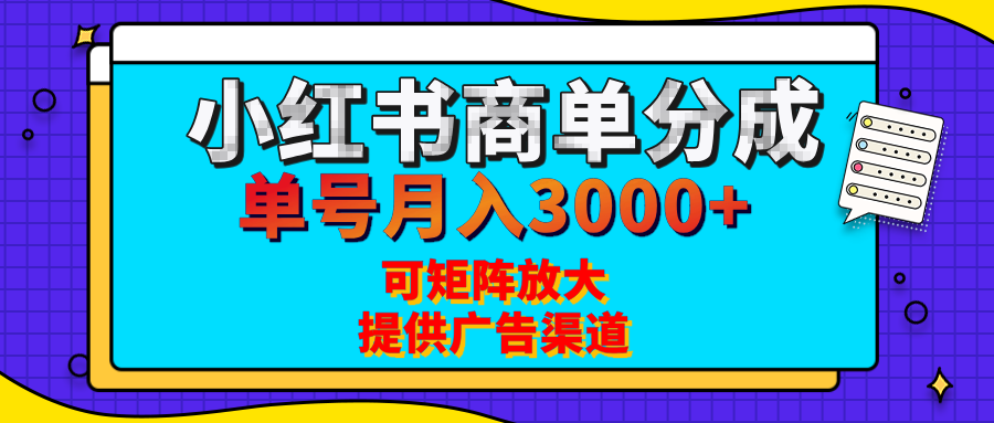 小红书商单分成计划，每天5分钟，有人单号月入3000+，可矩阵放大，长期稳定的蓝海项目-零点科技