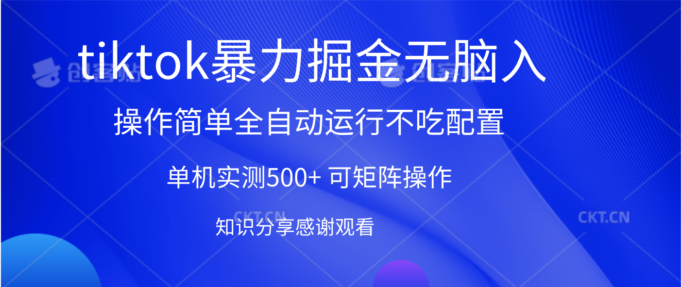 tiktok暴力掘金 单机实测500+全自动运行  可矩阵操作轻松上手 当天见收益-零点科技