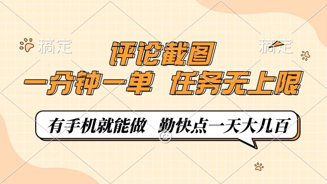 评论截图，0.5元一单，一分钟一单，有手机就能做，任务无上限，勤快点一天大几百-零点科技