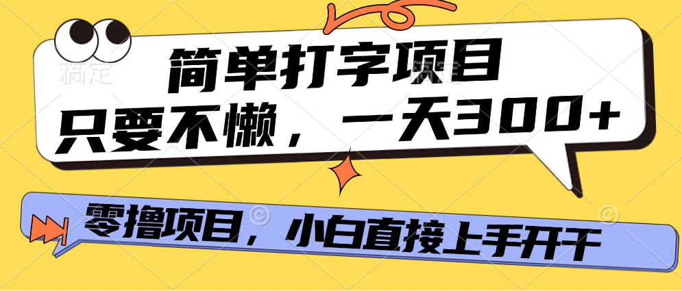 简单打字项目，一天可撸300+，单日无上限，多劳多得！-零点科技