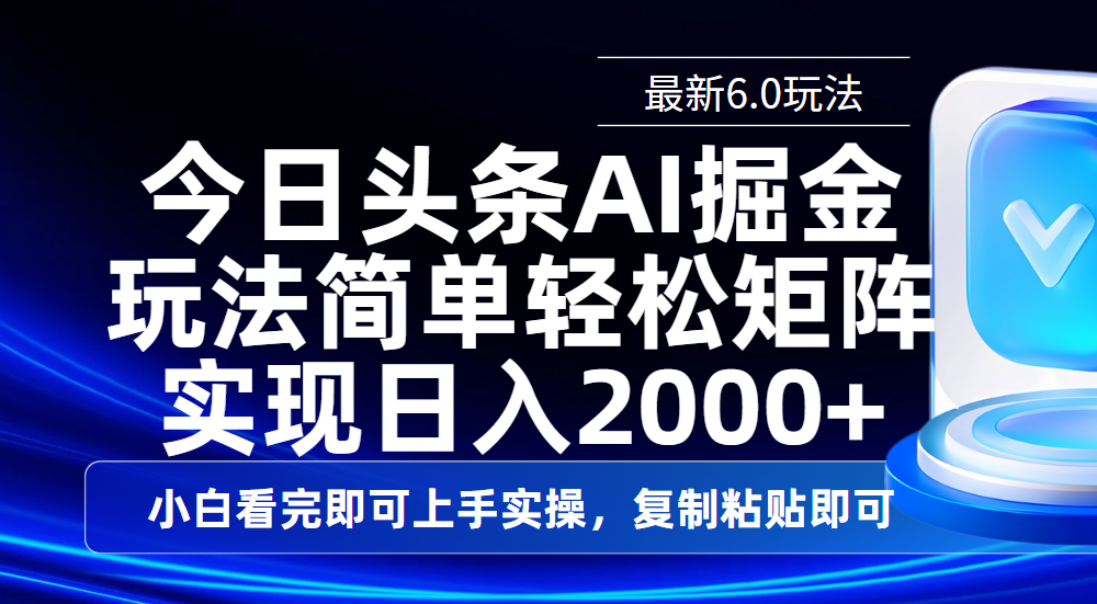 今日头条最新6.0玩法，思路简单，复制粘贴，轻松实现矩阵日入2000+-零点科技