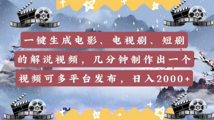 一键生成电影，电视剧，短剧的解说视频，几分钟制作出一个视频，可多平台发布，日入2000+-零点科技