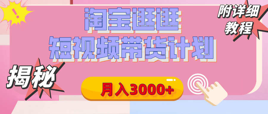 【揭秘】淘宝逛逛短视频带货计划，有人能月入3000+（附项目教程）-零点科技