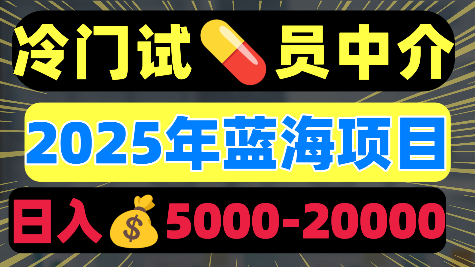 冷门暴力试药员中介日入5000+-零点科技