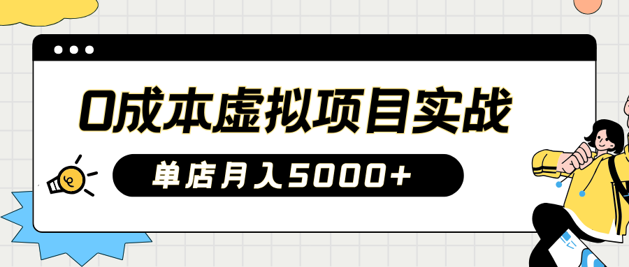 2025淘宝虚拟项目实操指南：0成本开店，新手单店月入5000+-零点科技