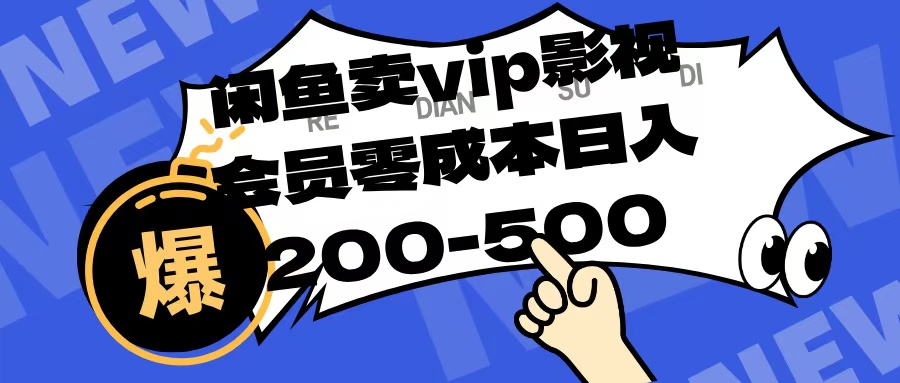 闲鱼卖vip影视会员，零成本日入200-500-零点科技
