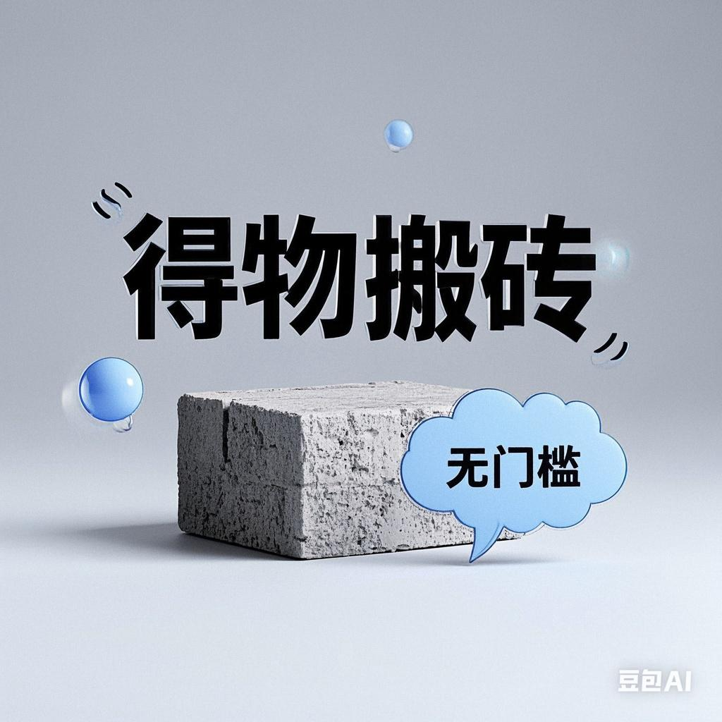 得物搬砖项目，无门槛，一天200到300-零点科技