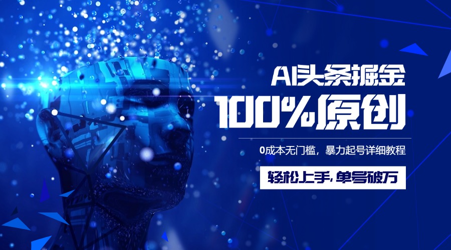 AI头条掘金100%原创玩法，0成本无门槛，暴力起号详细教程，轻松上手，单号破万-零点科技