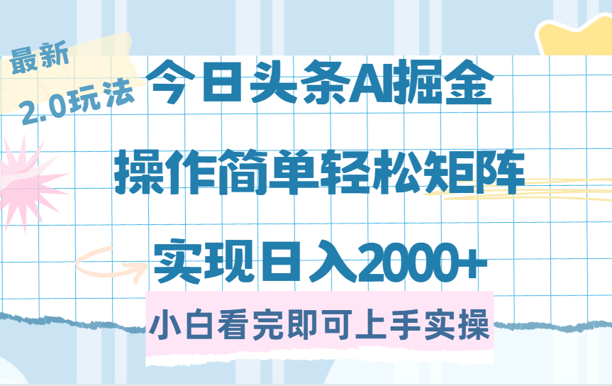今日头条最新2.0玩法，思路简单，复制粘贴，轻松实现矩阵日入2000+-零点科技