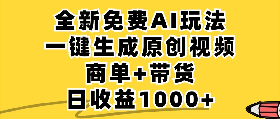 商单带货，全新Ai玩法，一键生成原创视频，单日变现1000+-零点科技