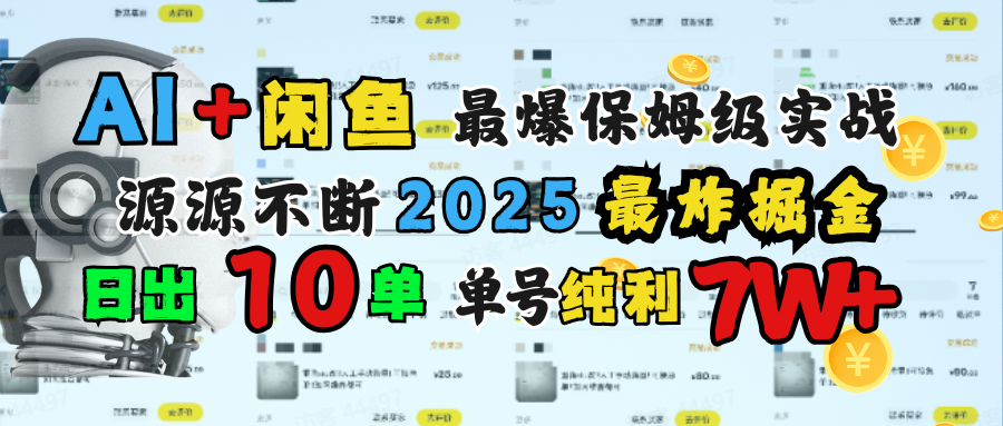 AI搞钱闲鱼单号7W+，最爆保姆级实战，纯靠转介绍日出10单纯利1000+-零点科技