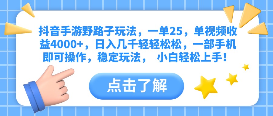 抖音手游野路子玩法，一单25，单视频收益4000+，日入几千轻轻松松，一部手机即可操作，稳定玩法，  小白轻松上手！-零点科技