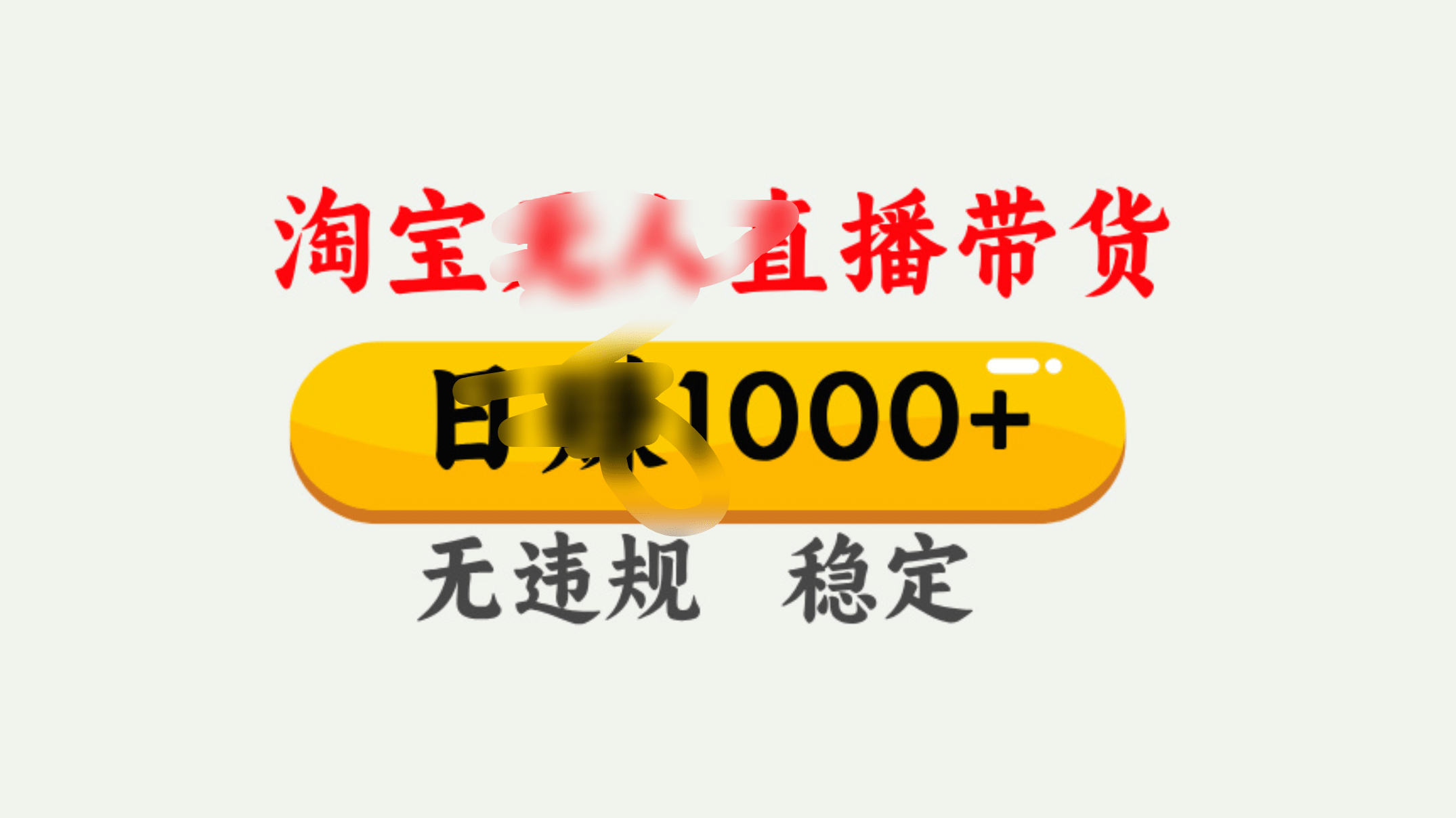 25年淘宝无人直播带货10.0，一天1000+，独家技术，操作简单。-零点科技