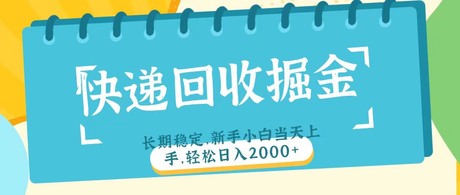 快递回收掘金长期稳定的副业新手小白当天上手轻松日入2000＋-零点科技